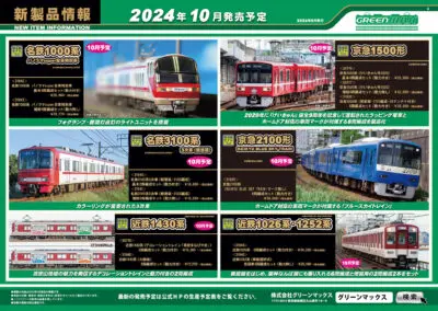 【グリーンマックス】2024年8月〜11月発売予定 新製品ポスター（2024年6月7日発表）