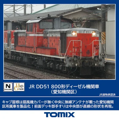 【TOMIX】DD51形800番代（愛知機関区）発売