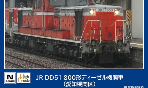 TOMIX トミックス (N) 2258 ＪＲ DD51 800形ディーゼル機関車 (愛知機関区)