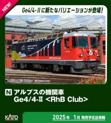 【KATO】アルプスの機関車 Ge4/4-Ⅱ RhB Club 発売