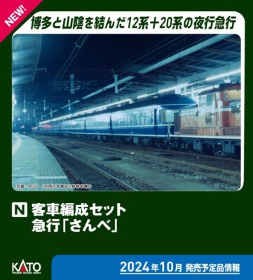 【KATO】客車編成セット 急行「さんべ」発売