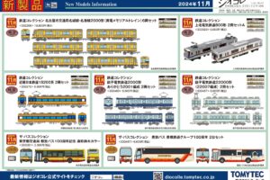 【鉄道コレクション】2024年11月発売予定 新製品ポスター（2024年6月13日発表）