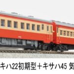 MICROACE マイクロエース (N) A8693 キハ22初期型＋キサハ45 気動車標準色 3両セット