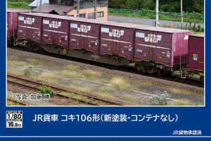 TOMIX トミックス (HO) HO-743 JR貨車 コキ106形（新塗装・コンテナなし）