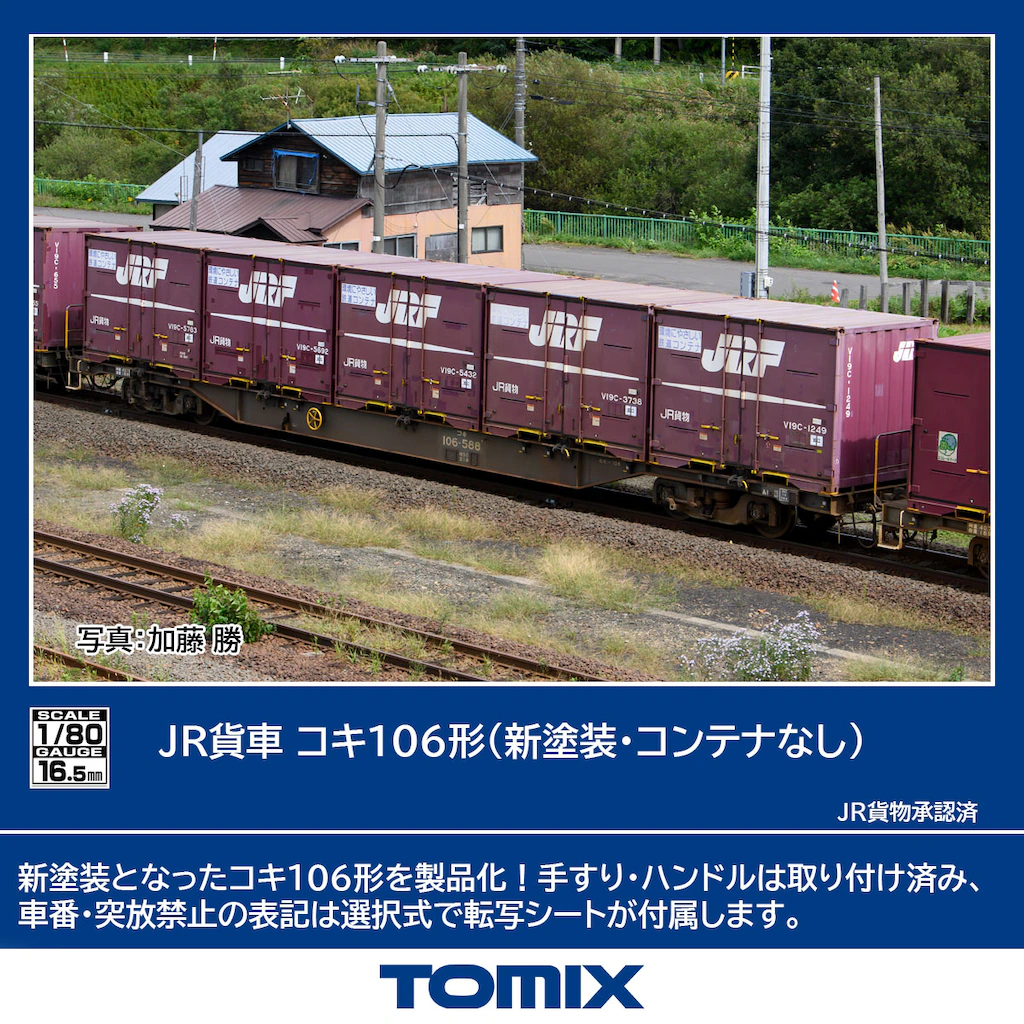 TOMIX トミックス (HO) HO-743 JR貨車 コキ106形（新塗装・コンテナなし）