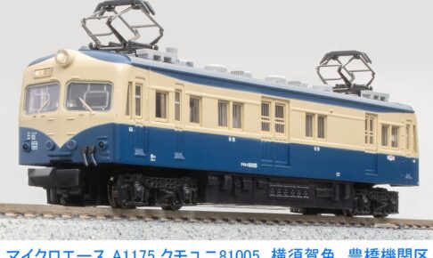 MICROACE マイクロエース (N) A1175 クモユニ81005 横須賀色 豊橋機関区