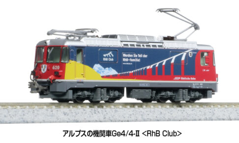 KATO カトー 3102-4 アルプスの機関車Ge4／4-Ⅱ ＜RhB Club＞_編成例