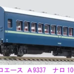 MICROACE マイクロエース (N) A9337 ナロ10-32 青