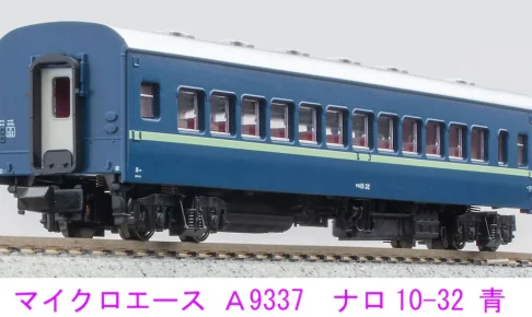MICROACE マイクロエース (N) A9337 ナロ10-32 青
