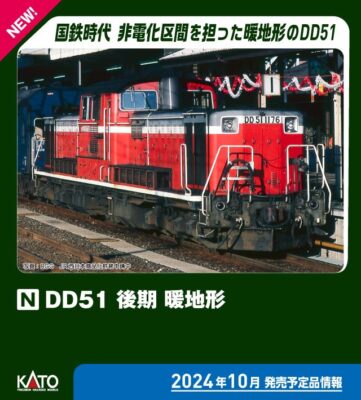 【KATO】DD51形（後期•暖地形）発売