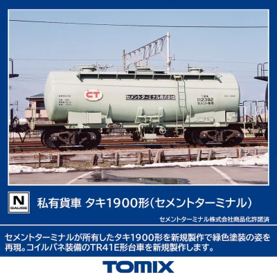 【TOMIX】タキ1900形（セメントターミナル）発売