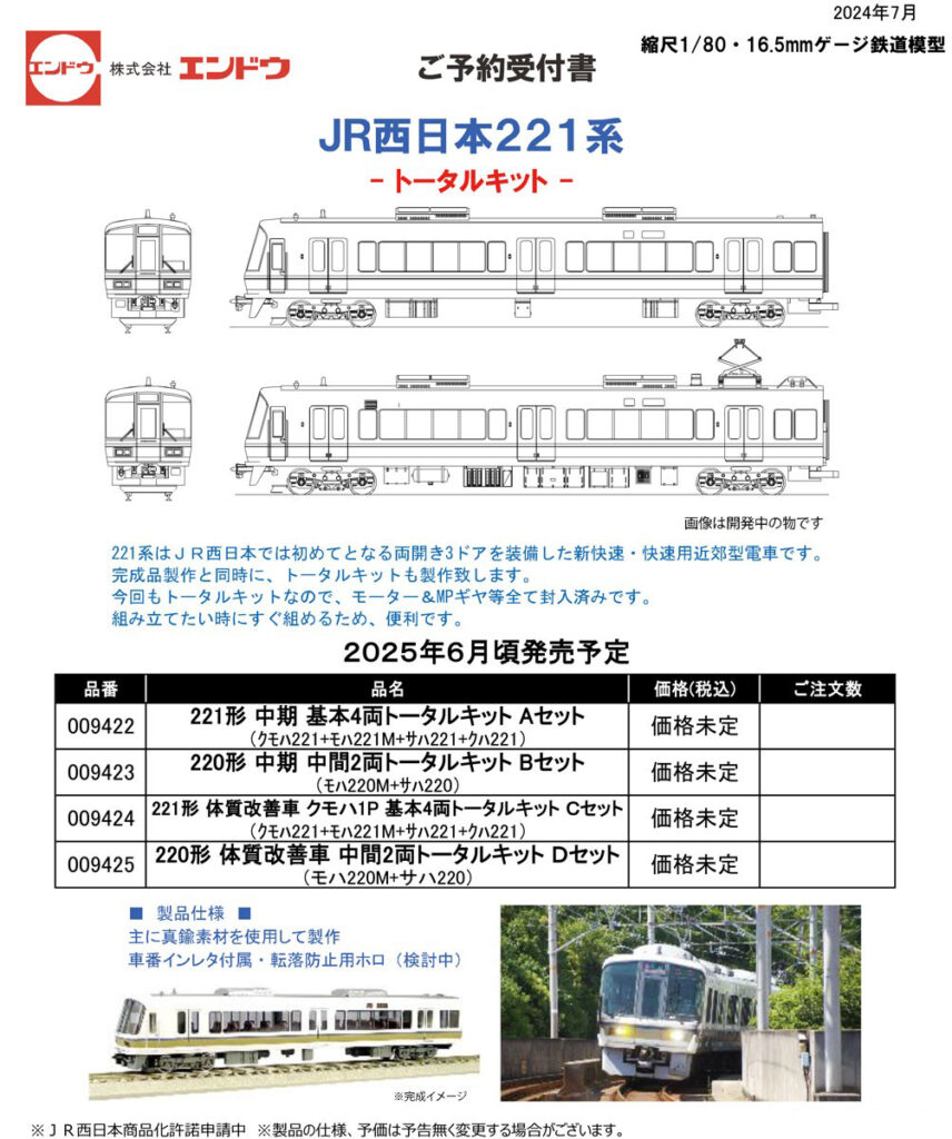 エンドウ 221系 キット