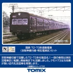 TOMIX トミックス (N) 98883 国鉄 72・73形通勤電車（京阪神緩行線･明石電車区）セット（7両）