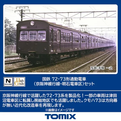 【TOMIX】72•73形 京阪神緩行線（明石電車区）発売