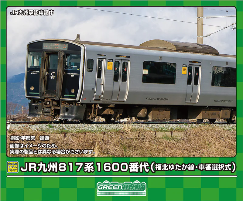 GREENMAX グリーンマックス (N) 31959 JR九州817系1600番代（福北ゆたか線・車番選択式）基本2両編成セット（動力付き）