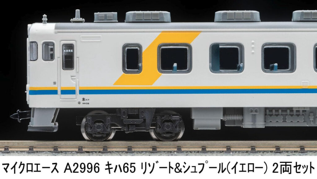 マイクロエース［A2396］キハ65 リゾート＆シュプール（イエロー）2両セット