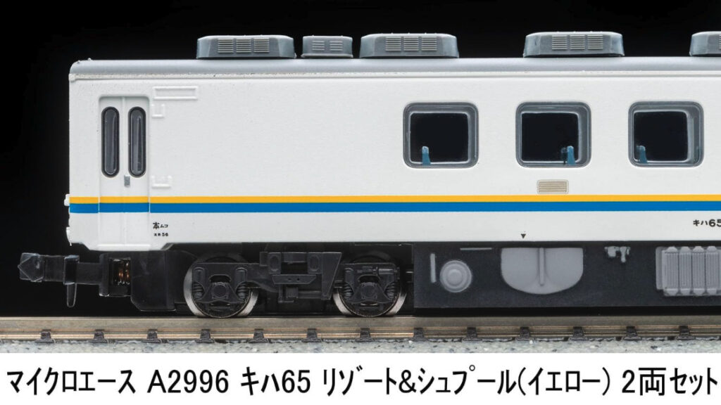 マイクロエース［A2396］キハ65 リゾート＆シュプール（イエロー）2両セット
