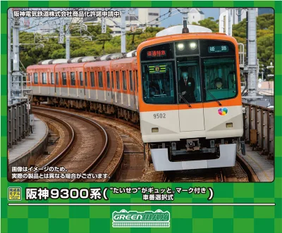 【グリーンマックス】阪神電鉄9300系（“たいせつ”がギュッと。マーク付き）発売