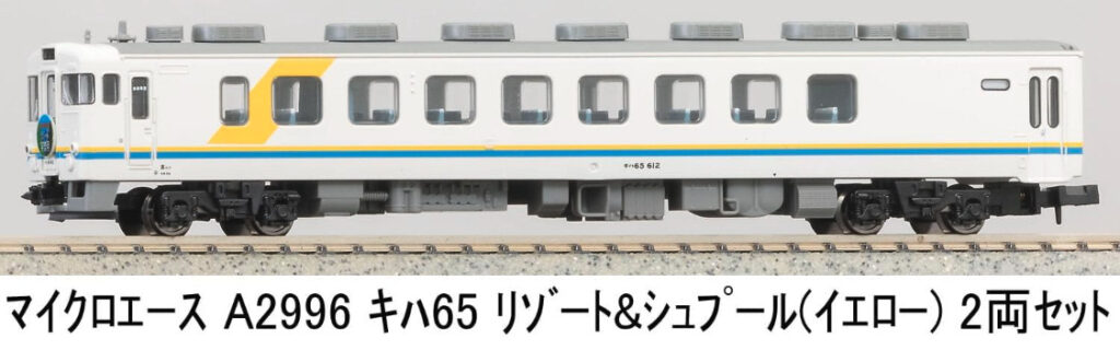 マイクロエース［A2396］キハ65 リゾート＆シュプール（イエロー）2両セット