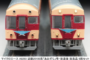 MICROACE マイクロエース A8293 近鉄20100系「あおぞら」号・改造後 改良品 6両セット