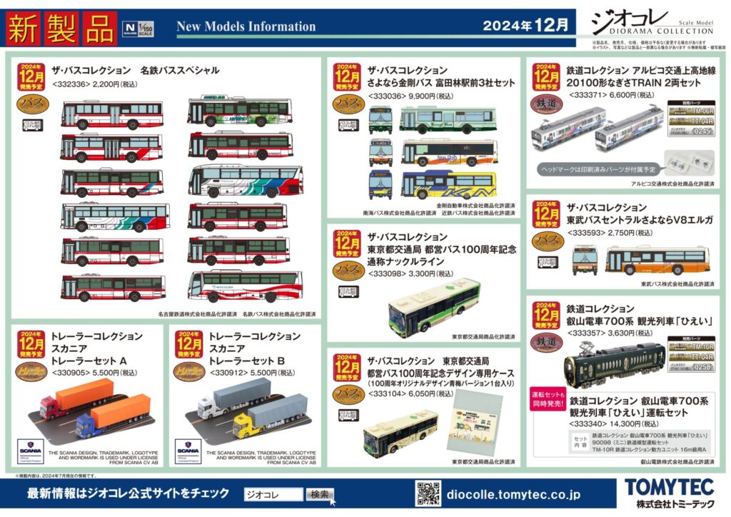 【鉄道コレクション】2024年12月発売予定 新製品ポスター（2024年7月11日発表）