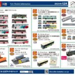 【鉄道コレクション】2024年12月発売予定 新製品ポスター（2024年7月11日発表）