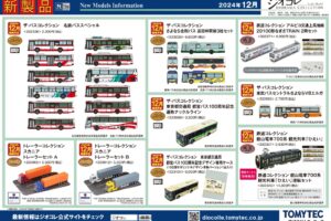 【鉄道コレクション】2024年12月発売予定 新製品ポスター（2024年7月11日発表）