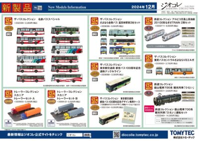 【鉄道コレクション】2024年12月発売予定 新製品ポスター（2024年7月11日発表）