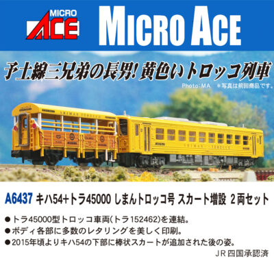 【マイクロエース】キハ54形+トラ45000形 しまんトロッコ号（スカート増設）再生産