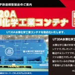 【ポポンデッタ】UT20A 水澤化学工業コンテナ 発売予定