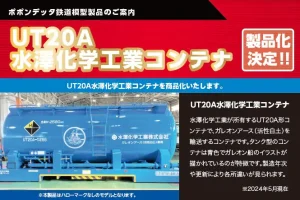 【ポポンデッタ】UT20A 水澤化学工業コンテナ 発売予定
