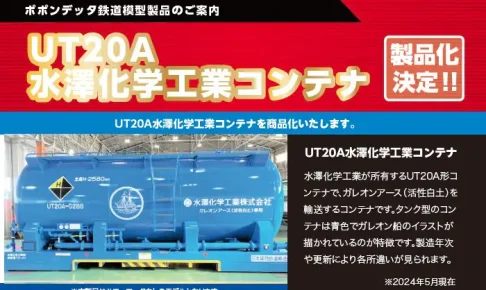 【ポポンデッタ】UT20A 水澤化学工業コンテナ 発売予定