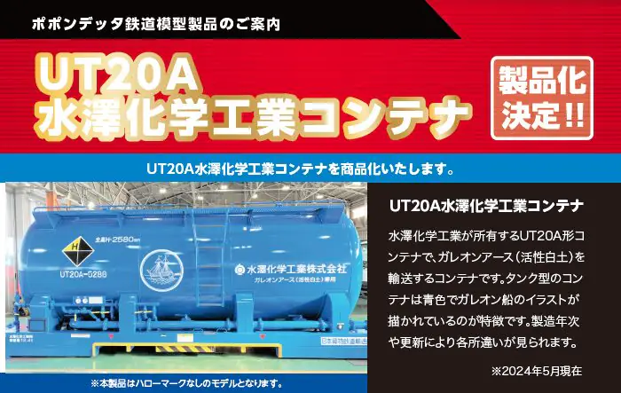 【ポポンデッタ】UT20A 水澤化学工業コンテナ 発売予定