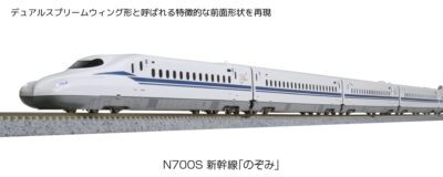 【KATO】N700S 東海道･山陽新幹線 のぞみ 再生産