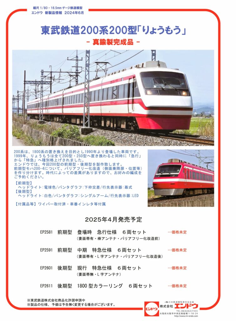 エンドウ 東武鉄道200系200型「りょうもう」