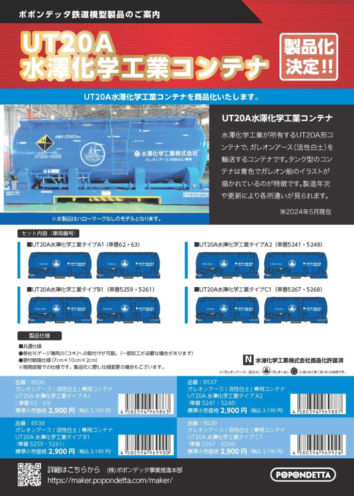 【ポポンデッタ】UT20A 水澤化学工業コンテナ 発売予定