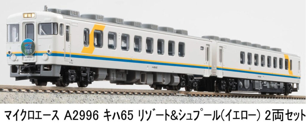 マイクロエース［A2396］キハ65 リゾート＆シュプール（イエロー）2両セット