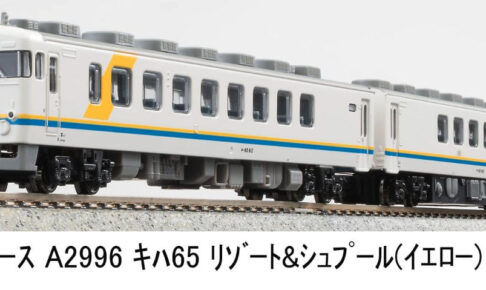 マイクロエース［A2396］キハ65 リゾート＆シュプール（イエロー）2両セット