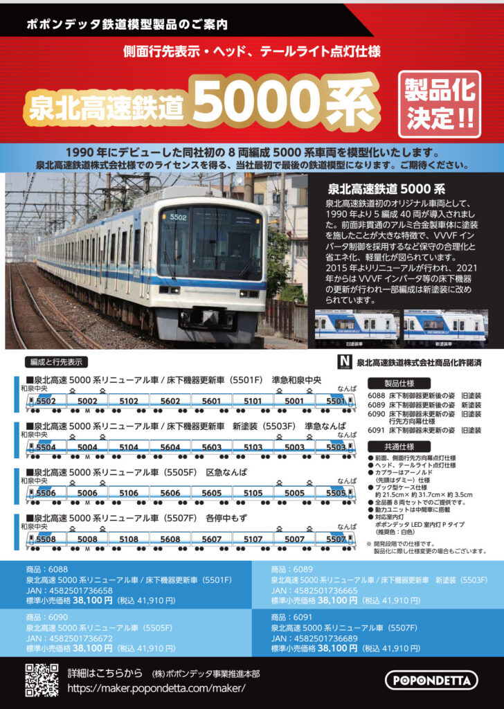 ポポンデッタ 泉北高速鉄道5000系