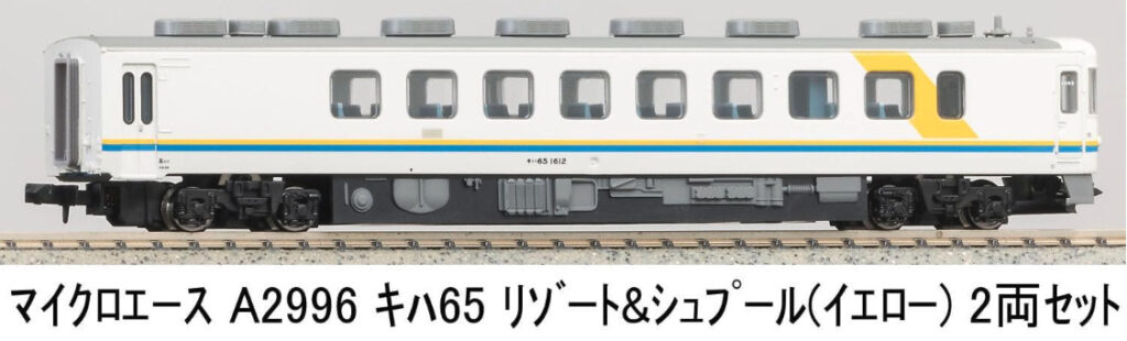 マイクロエース［A2396］キハ65 リゾート＆シュプール（イエロー）2両セット