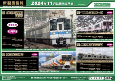 【グリーンマックス】2024年11月〜12月発売予定 新製品ポスター（2024年7月12日発表）