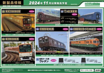【グリーンマックス】2024年11月〜12月発売予定 新製品ポスター（2024年7月12日発表）