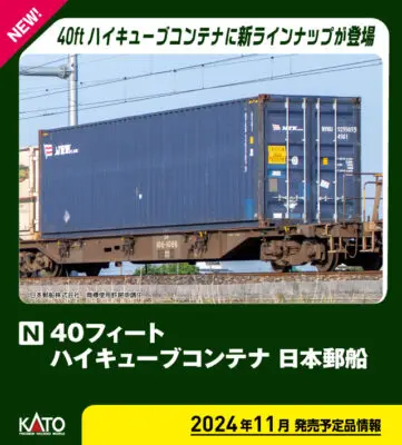 【KATO】40フィート ハイキューブコンテナ（日本郵船）発売