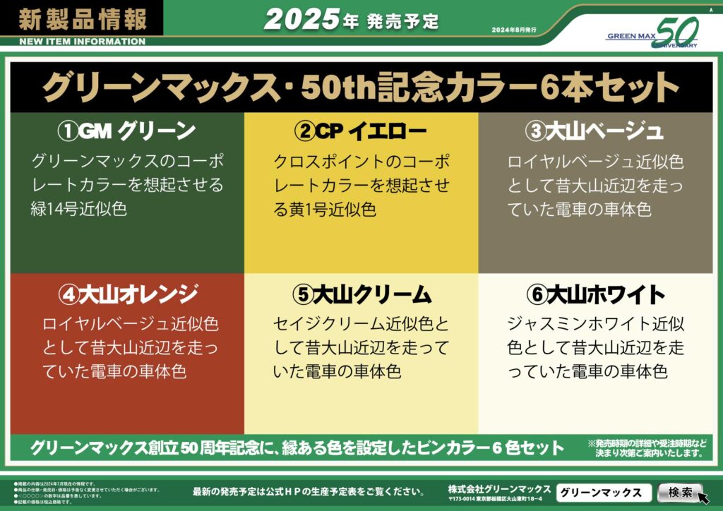 【グリーンマックス】2025年夏頃発売予定 新製品ポスター（2024年8月16日発表）