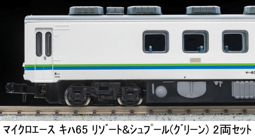 マイクロエース［A2395］キハ65 リゾート＆シュプール（グリーン）2両セット