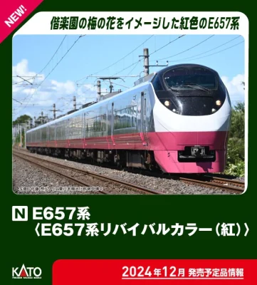 【KATO】E657系（E653系リバイバルカラー紅）発売