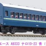 マイクロエース［A9333］ナロ10-23 青（青サッシ）
