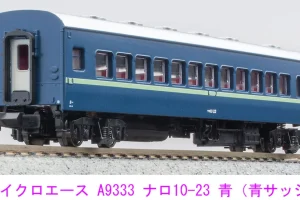 マイクロエース［A9333］ナロ10-23 青（青サッシ）