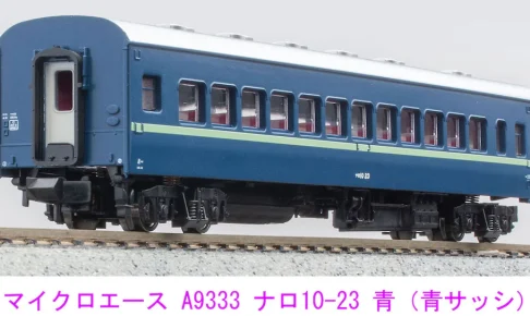 マイクロエース［A9333］ナロ10-23 青（青サッシ）