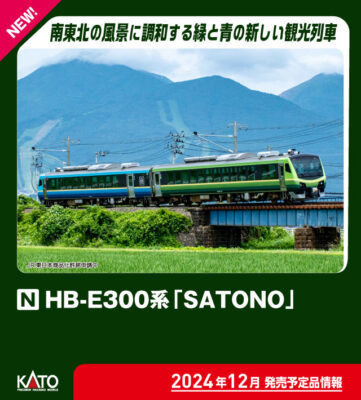 【KATO】HB-E300系 SATONO 発売